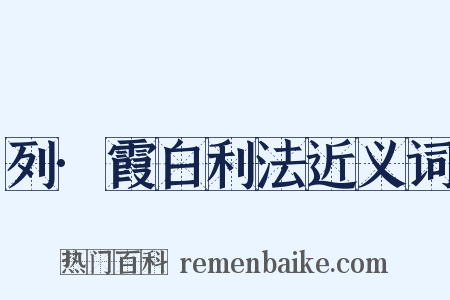 列·霞白利法近义词是什么意思的图片
